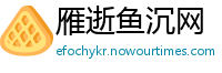 雁逝鱼沉网